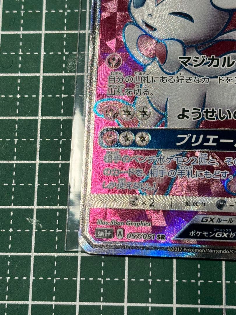 ニンフィアGX SR HR(中国語) 057/051