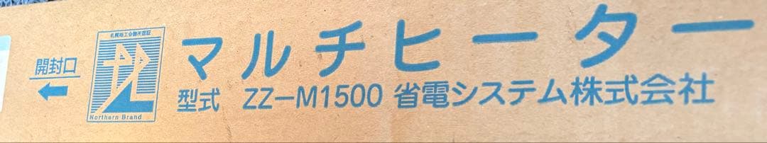 新品級マルチヒーター 150cm ZZ-M1500結露冷気対策に♪札幌商工会認証