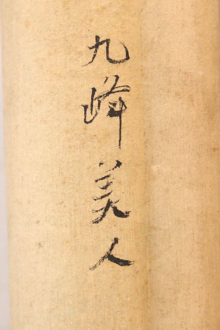 No5277 掛軸　石井九峰　美人図　絹本着色　合箱　日本画　古美術　送料無料