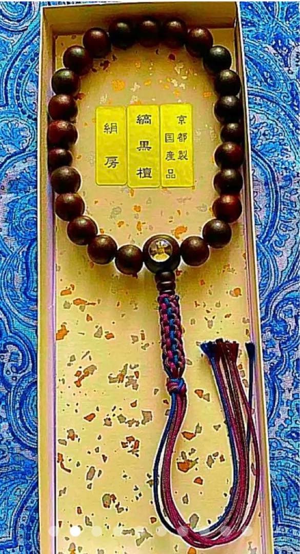 金運爆上げ　縞黒檀性　お念珠　京都製絹房　京都霊山観音