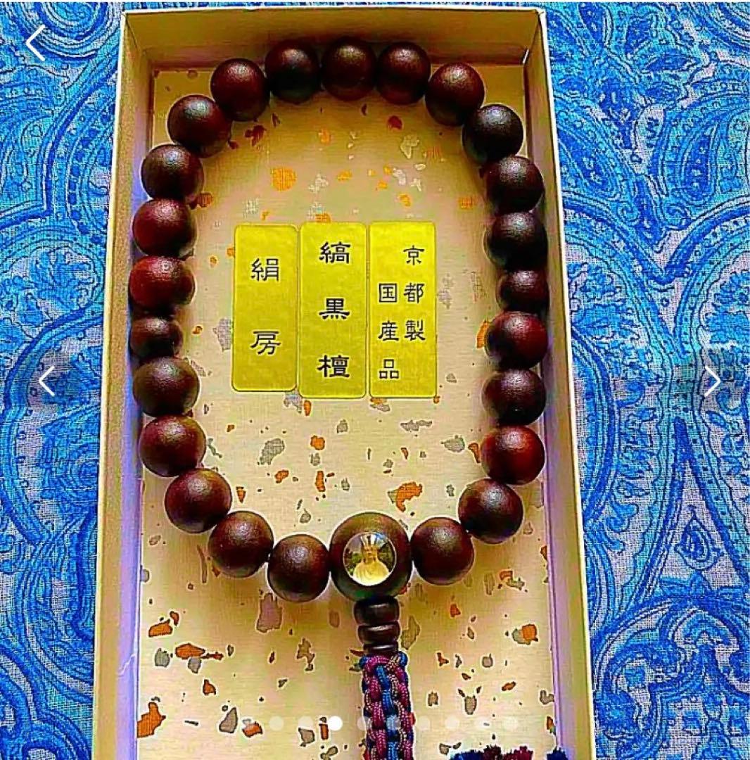 金運爆上げ　縞黒檀性　お念珠　京都製絹房　京都霊山観音