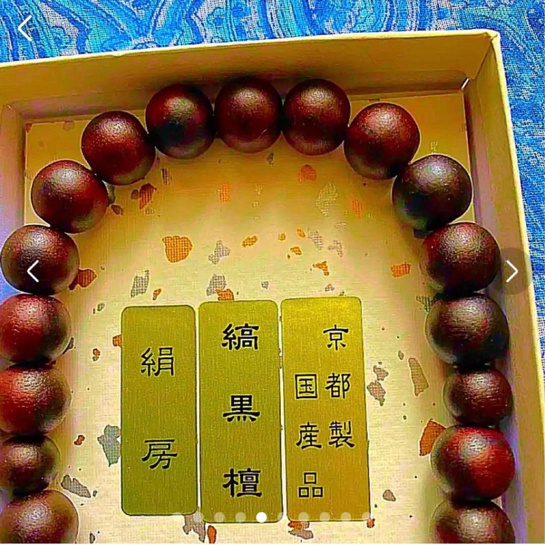 金運爆上げ　縞黒檀性　お念珠　京都製絹房　京都霊山観音