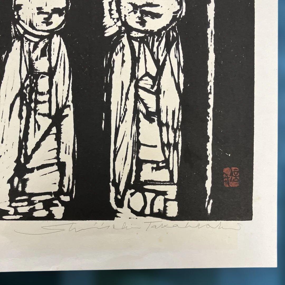 版画シート木版画　高橋信一「佐渡地蔵」