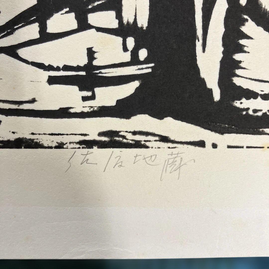 版画シート木版画　高橋信一「佐渡地蔵」