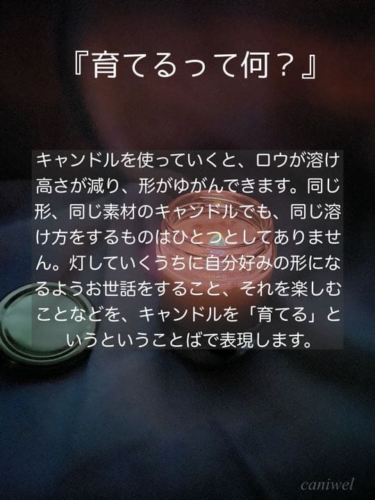 【キャンドルの育てかた】
