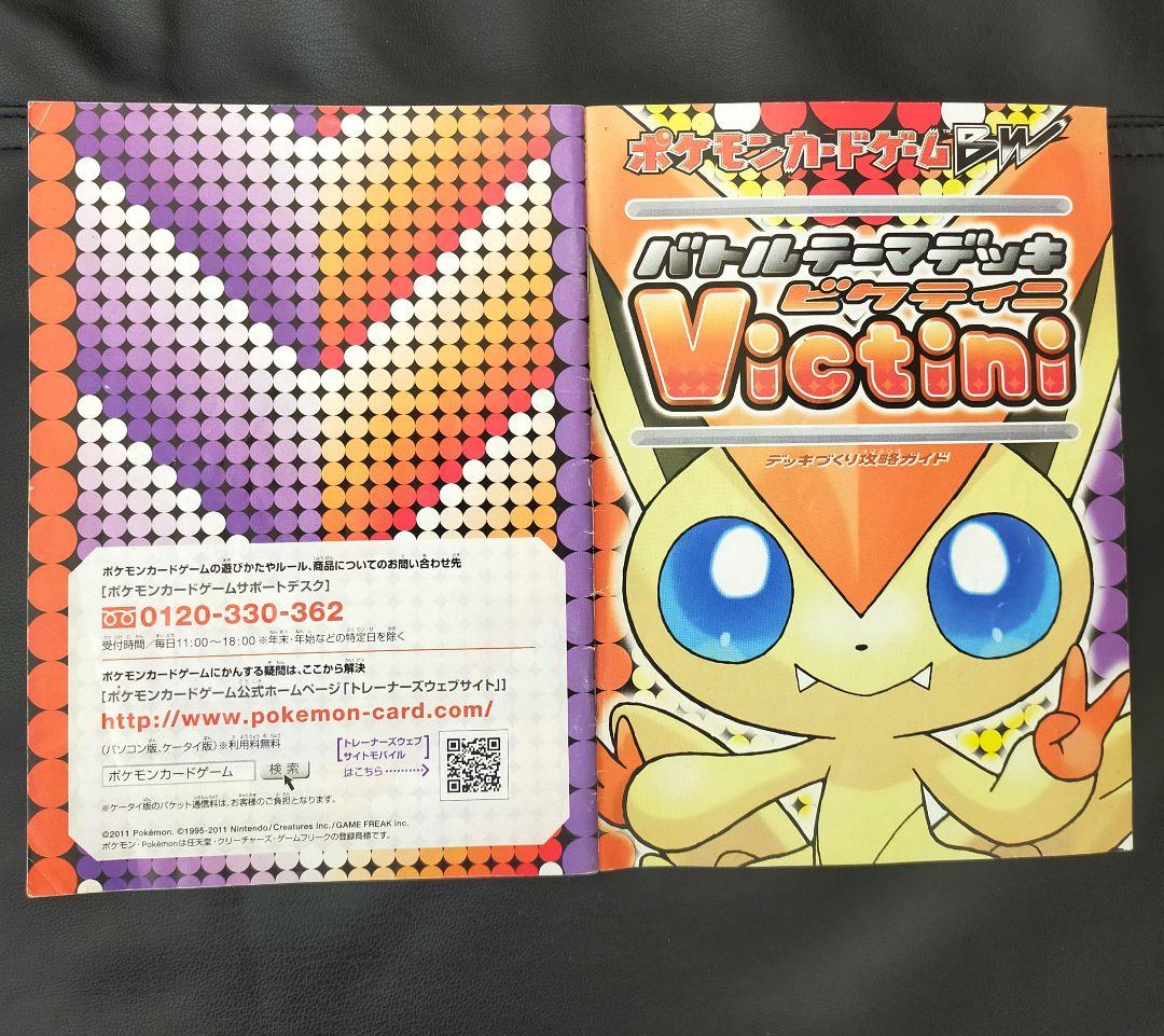 ポケモンカードゲームBW バトルテーマデッキ ビクティニ 全40枚セット