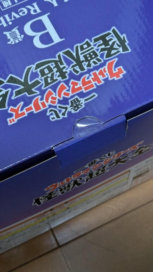 一番くじ　ウルトラマンシリーズ　怪獣超大全　A　B　下位賞おまけ付　新品未開封