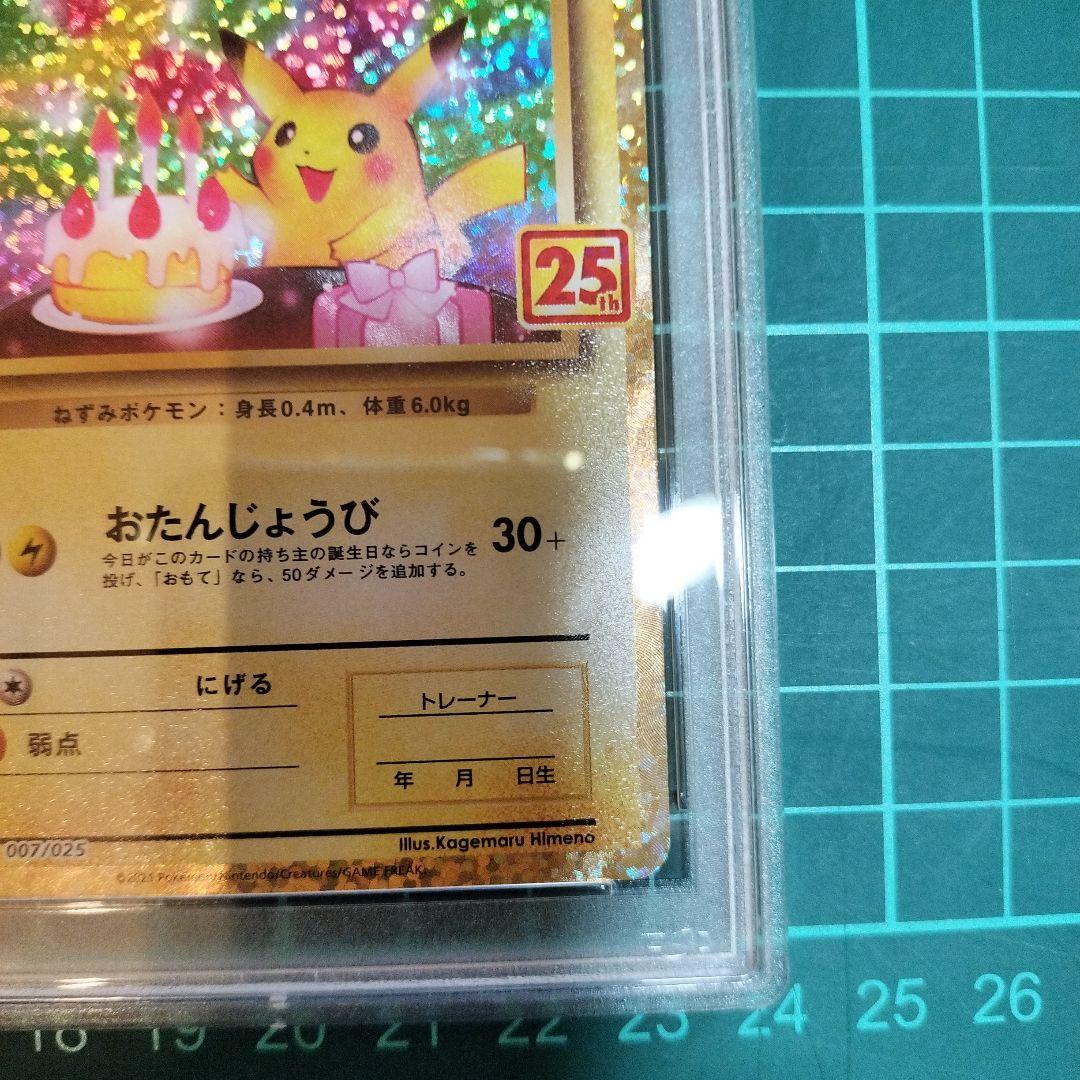 おたんじょうびピカチュウ 25th プロモ psa10 【鑑定品】 ポケカ