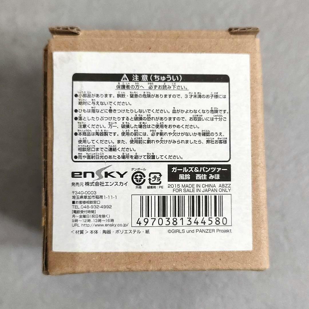 ガルパン 西住みほ 風鈴 二〇一五年 大洗海開きカーニバル記念