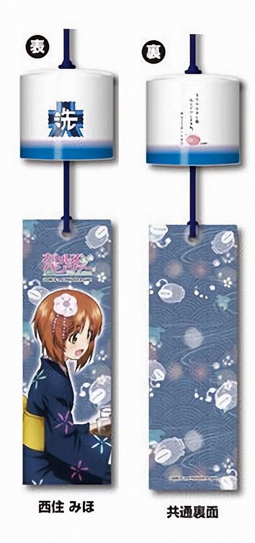 ガルパン 西住みほ 風鈴 二〇一五年 大洗海開きカーニバル記念