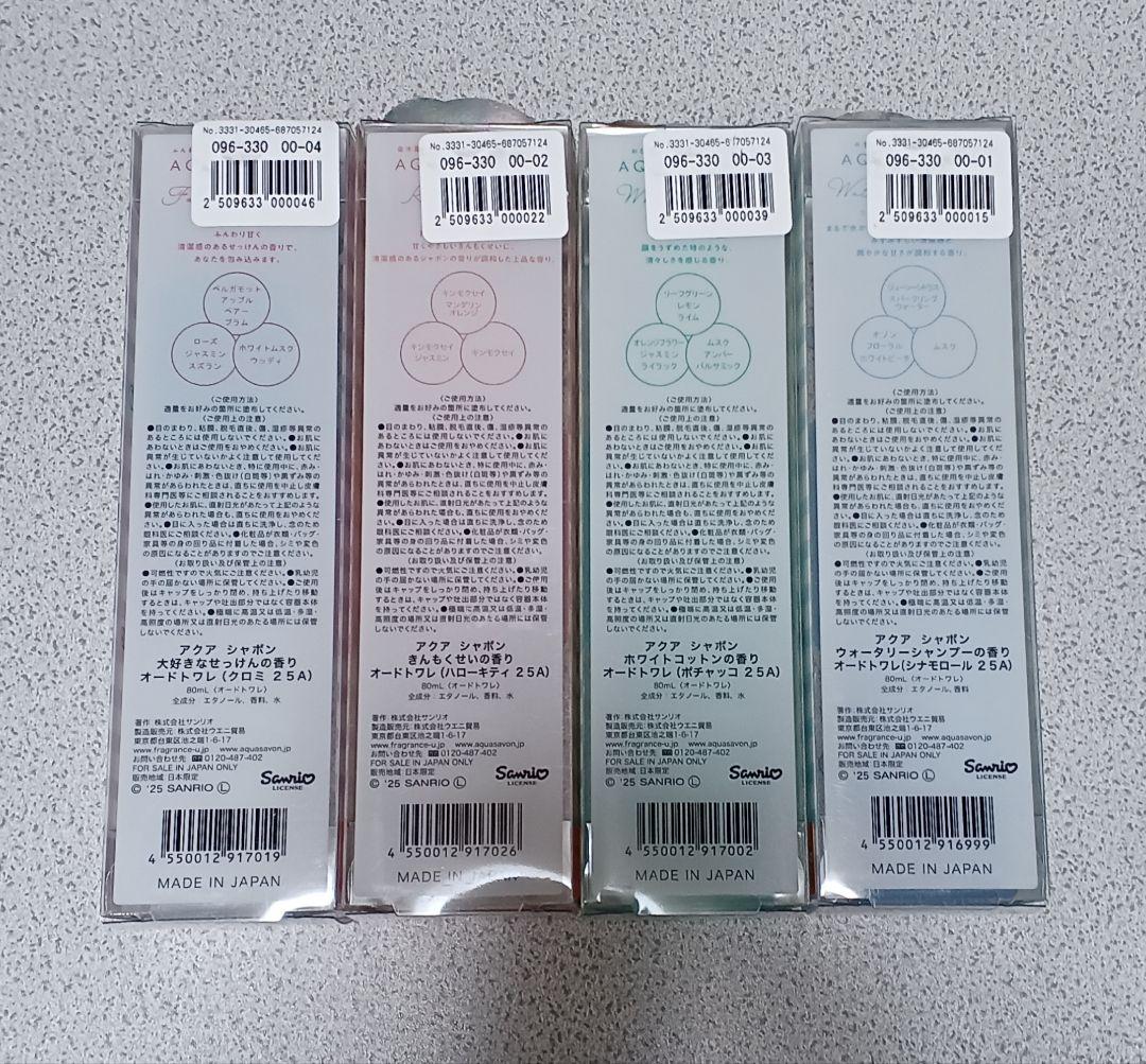 アクアシャボン AQUA SAVON　オードトワレ　サンリオ