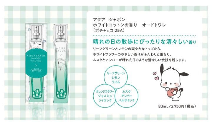 アクアシャボン AQUA SAVON　オードトワレ　サンリオ
