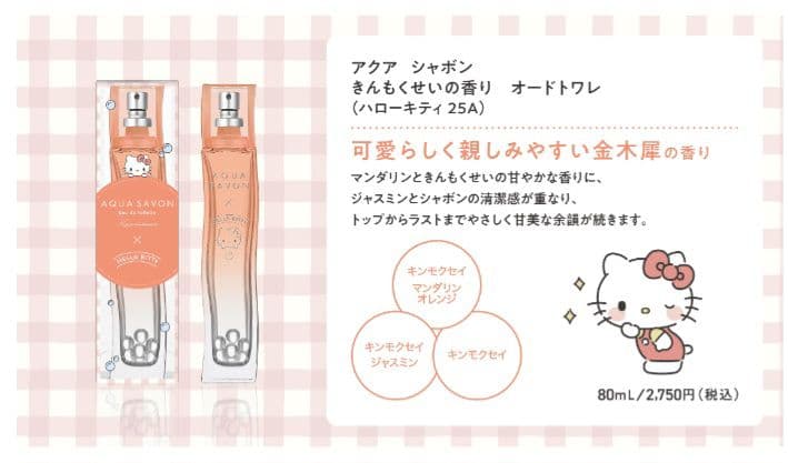 アクアシャボン AQUA SAVON　オードトワレ　サンリオ
