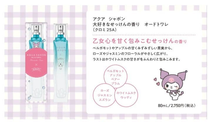 アクアシャボン AQUA SAVON　オードトワレ　サンリオ