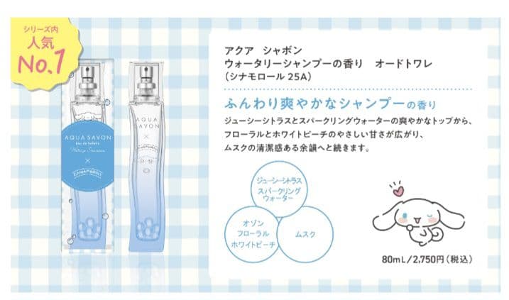 アクアシャボン AQUA SAVON　オードトワレ　サンリオ