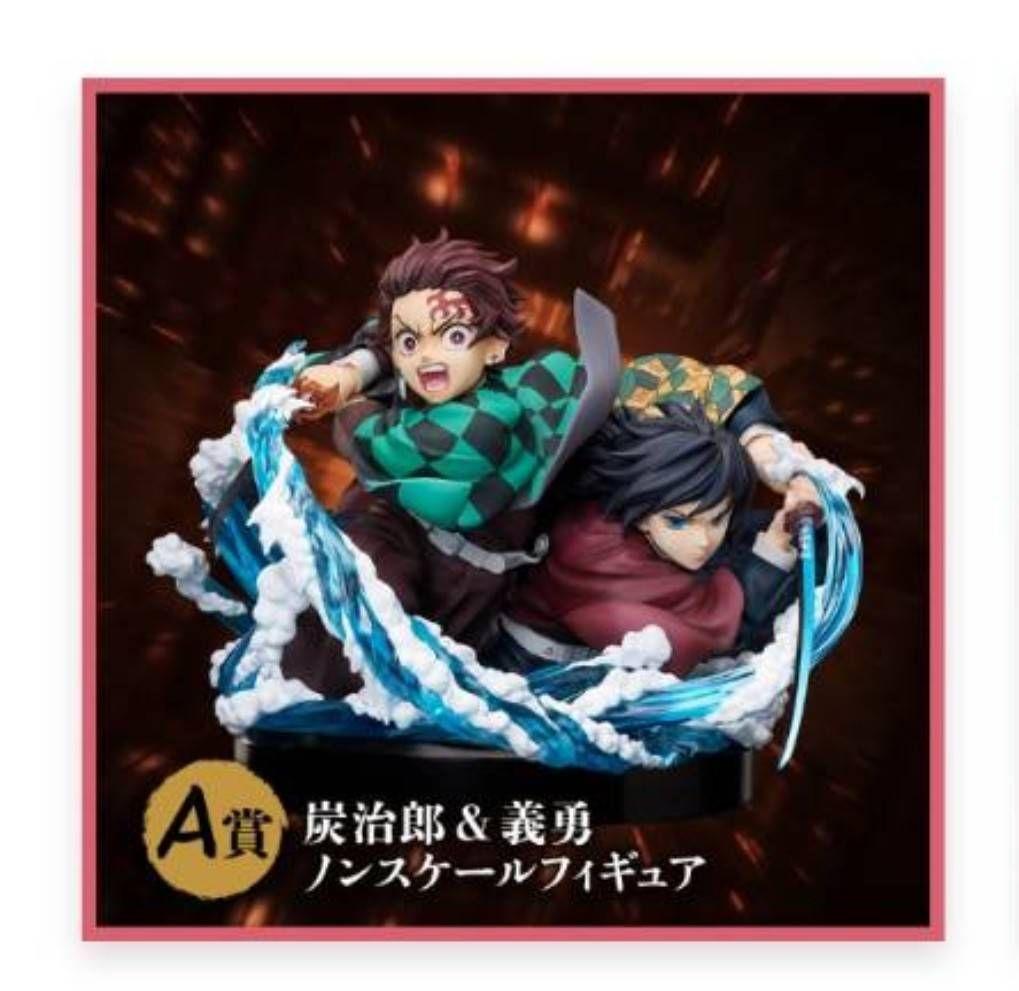ア*ん様 鬼滅の刃 アニプレックスオンラインくじ 冨岡義勇 竈門炭治郎 フィギュ
