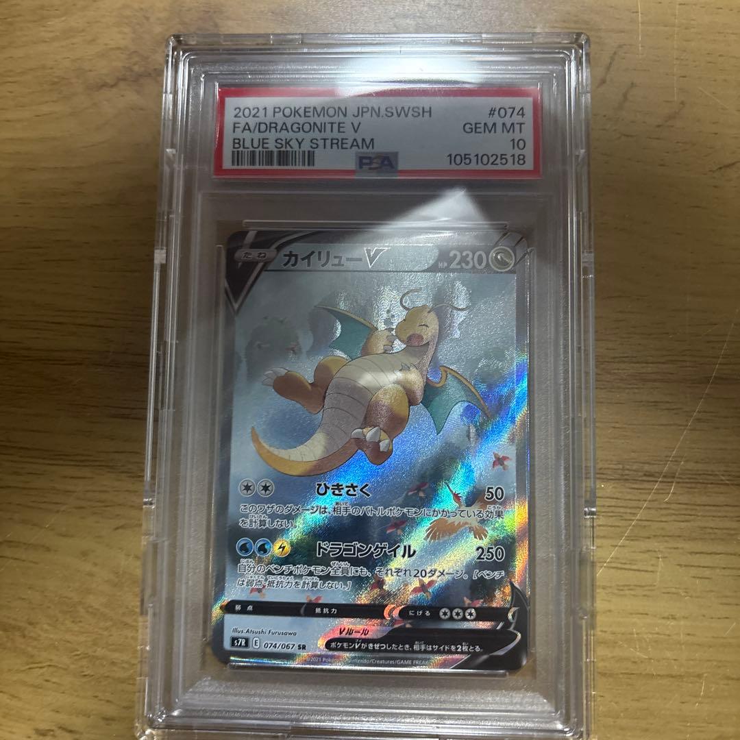 早い者勝ち！カイリューV SR S7R 蒼空ストリーム 074/067