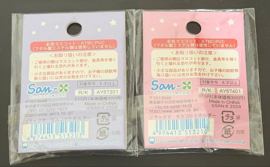 リラックマ　マスコットホルダー　コリラックマ