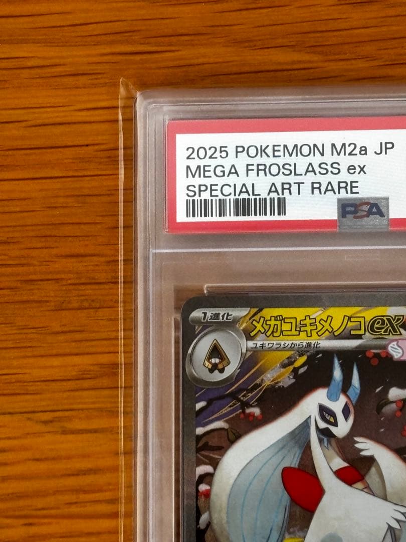 2025 ポケモン メガユキメノコex sar psa10