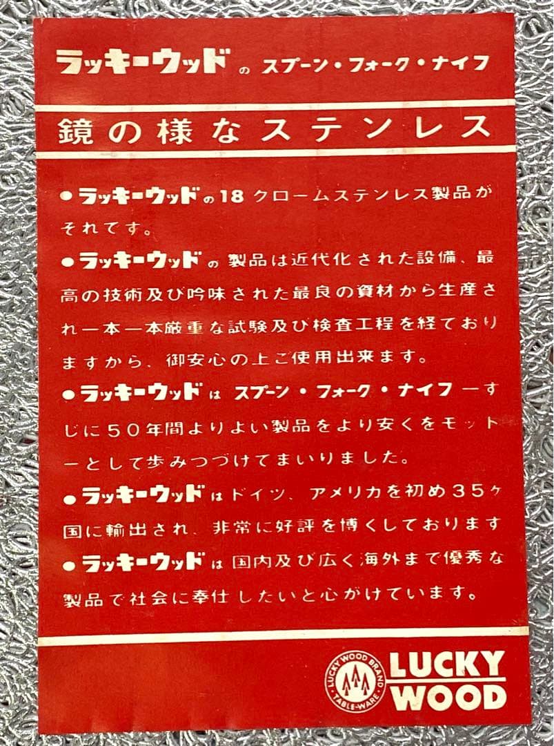 LUCKY WOODレトロなラッキーウッドステンレスフォーク＆ナイフセット