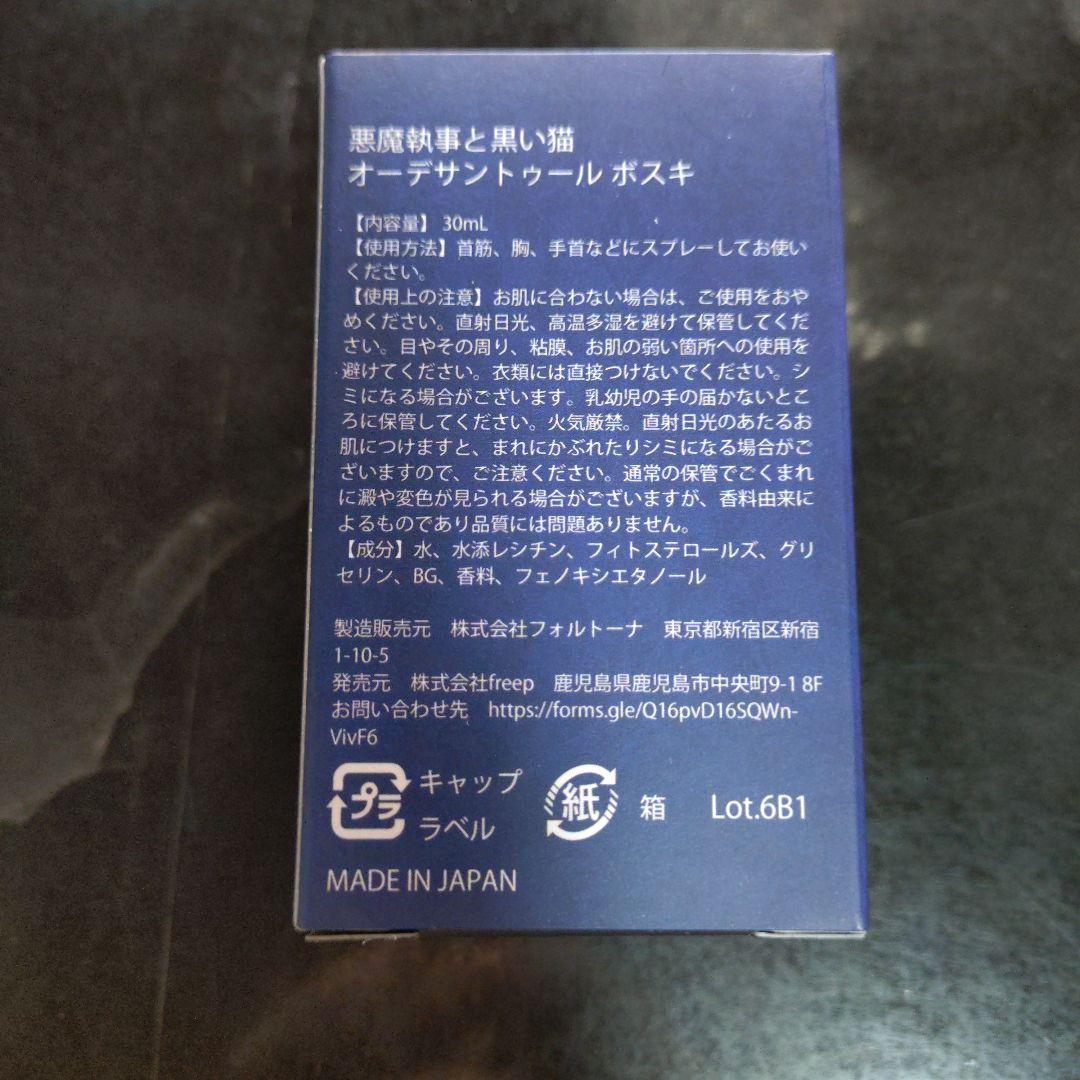 【新品】あくねこ Butler's Fragrance ボスキ