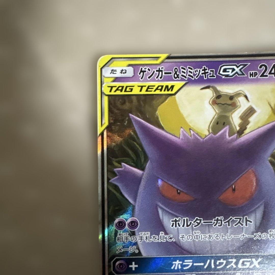 ポケカ ゲンガー＆ミミッキュgx rr