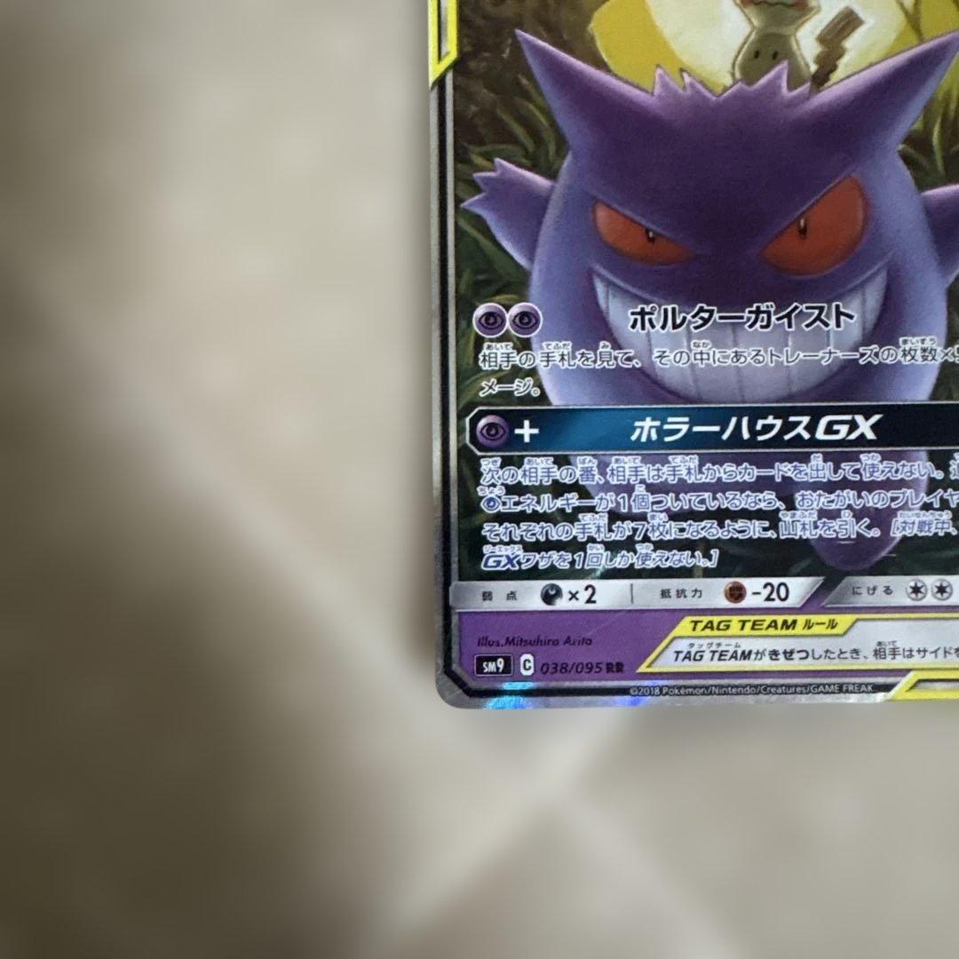 ポケカ ゲンガー＆ミミッキュgx rr