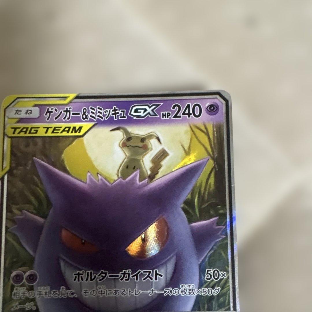 ポケカ ゲンガー＆ミミッキュgx rr