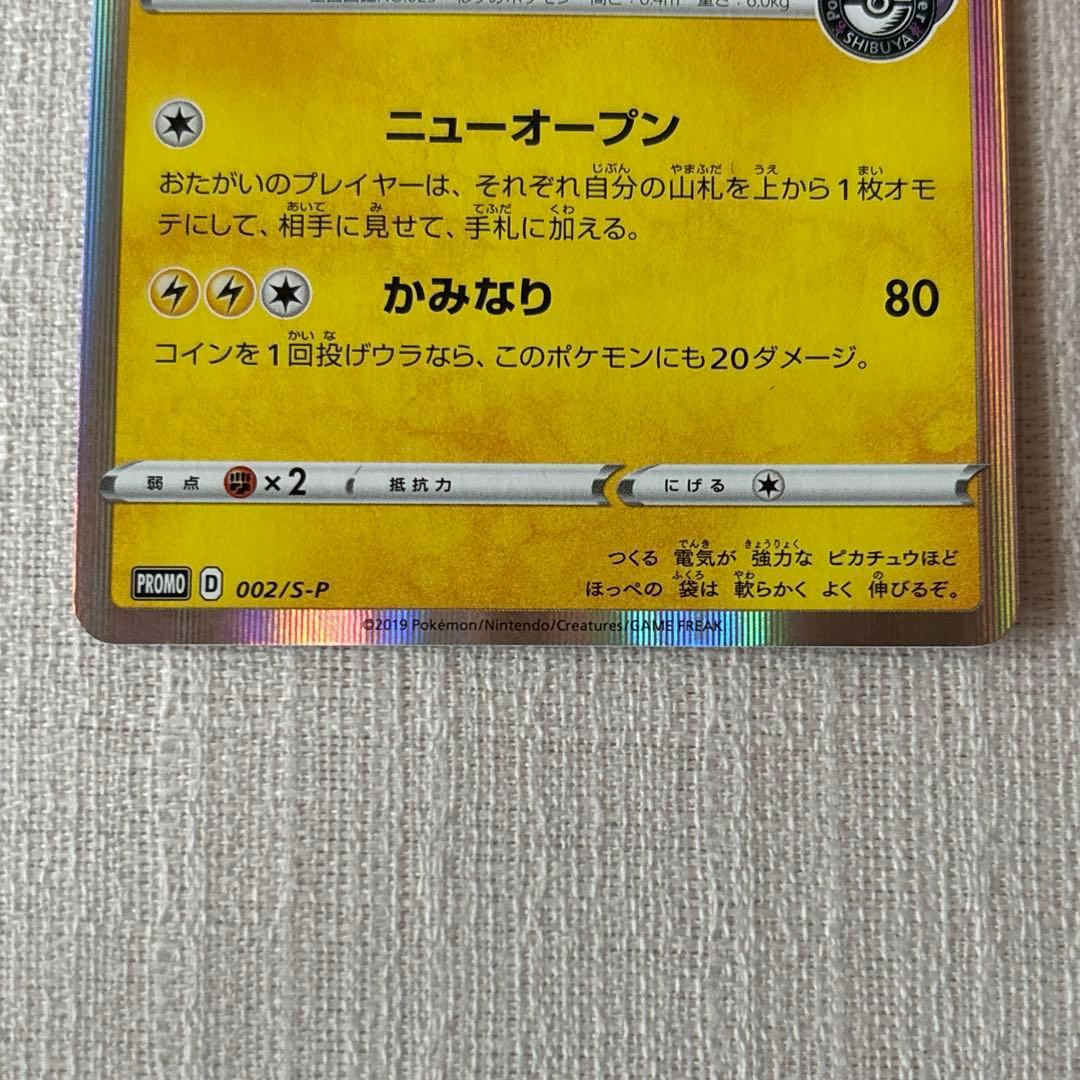 シブヤのピカチュウ　ポケセンシブヤオープン記念　プロモ