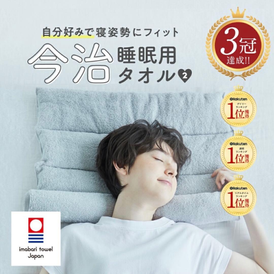 今治睡眠用タオル2 枕