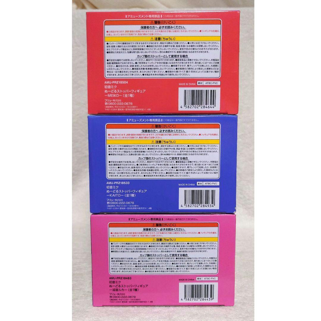 ぬーどるストッパーフィギュア　KAITO　巡音ルカ　MEIKO　３個セット