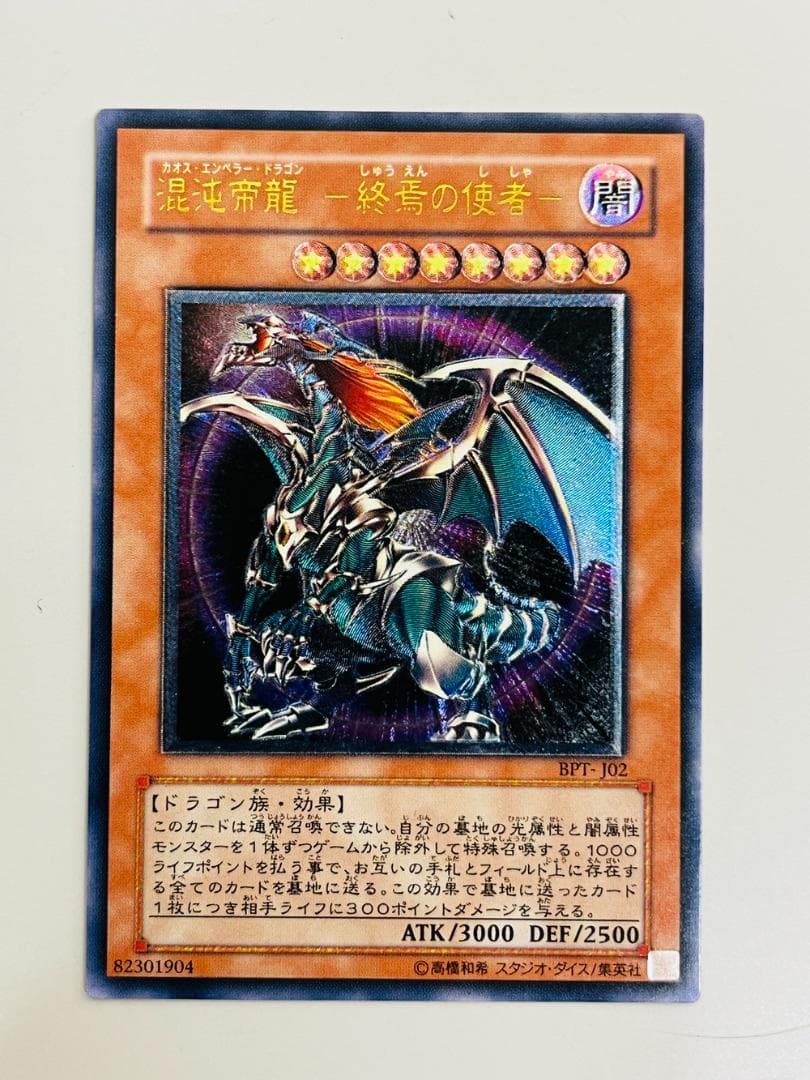 M10111◆遊戯王 混沌帝龍 終焉の使者 アルティメットレア　10111