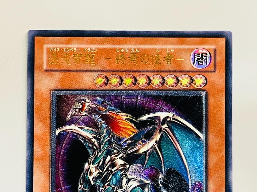 M10111◆遊戯王 混沌帝龍 終焉の使者 アルティメットレア　10111