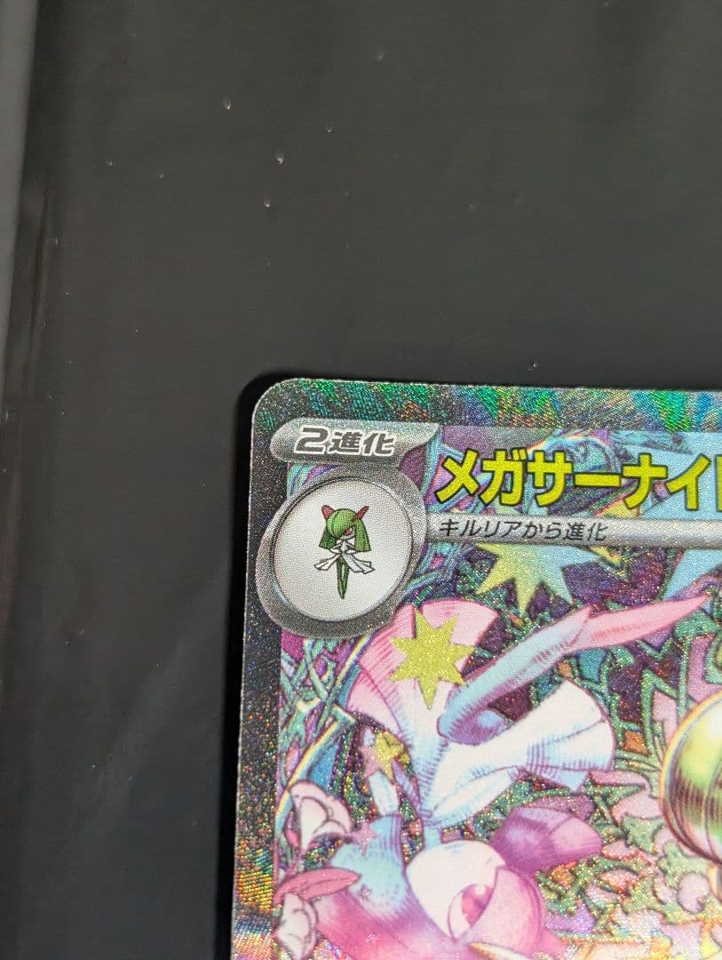 メガサーナイトex【SAR】{087/063} [M1S]