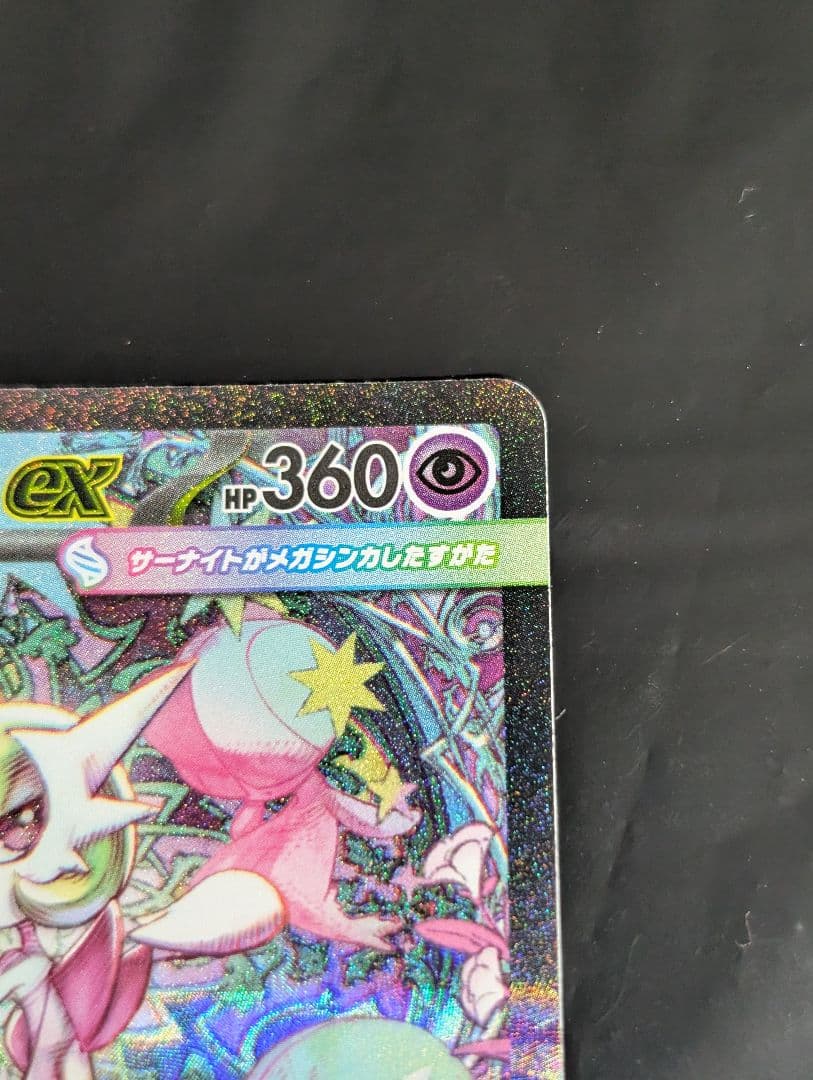 メガサーナイトex【SAR】{087/063} [M1S]