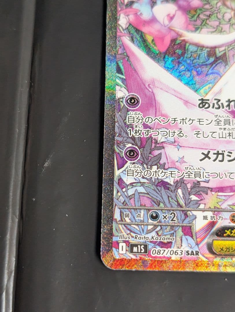 メガサーナイトex【SAR】{087/063} [M1S]