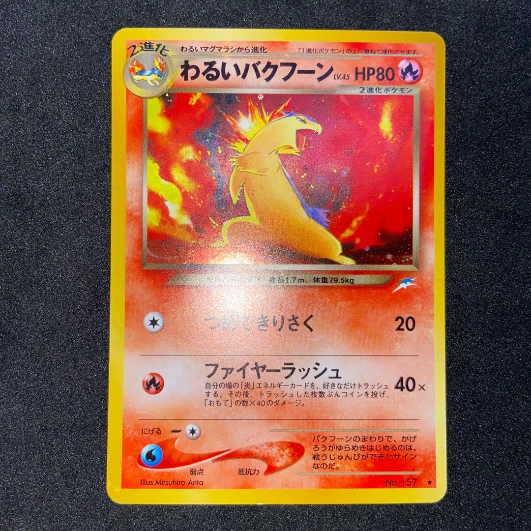 【旧裏ポケモンカード】2枚わるいバクフーン＆ムウマ★拡張パック第3弾めざめる伝説