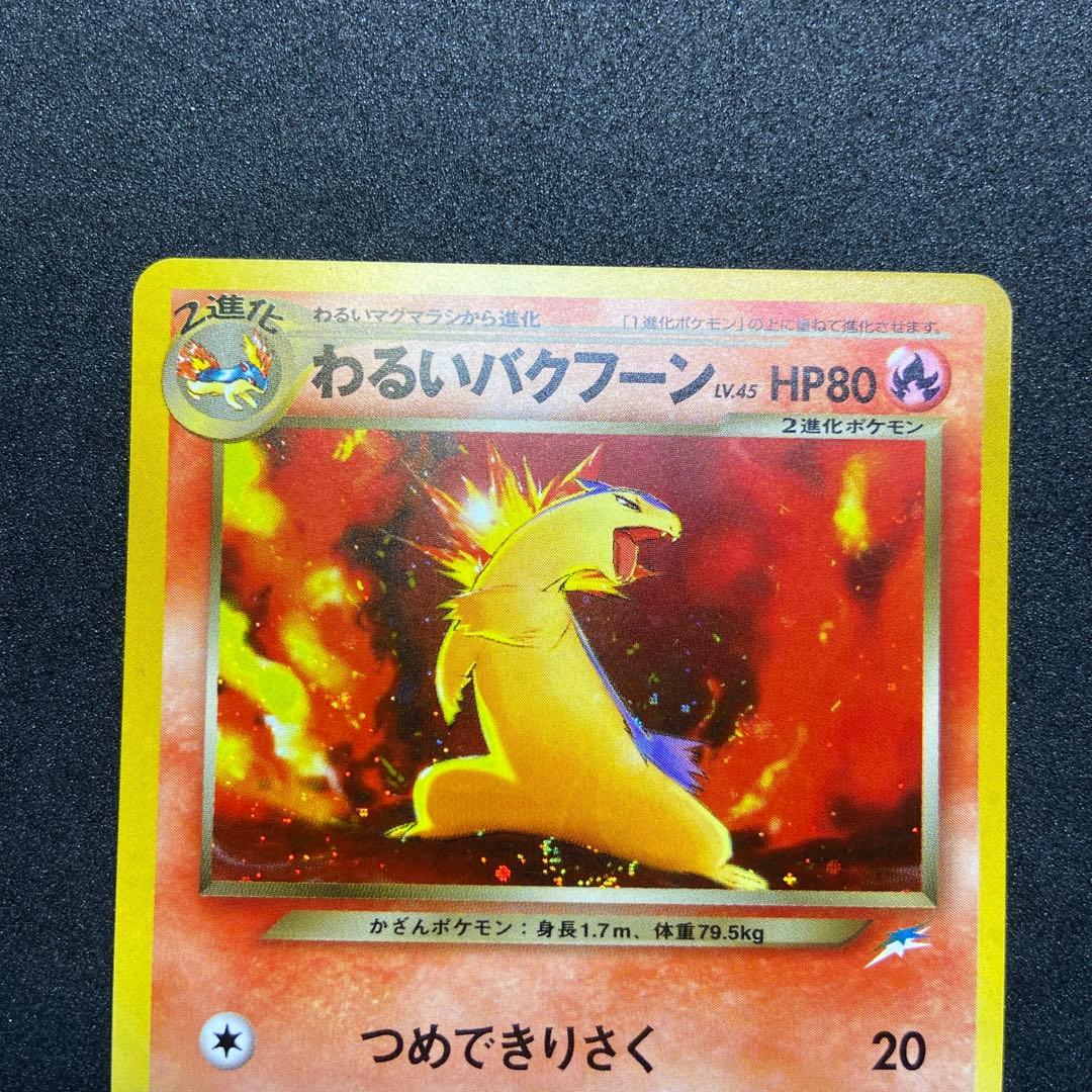 【旧裏ポケモンカード】2枚わるいバクフーン＆ムウマ★拡張パック第3弾めざめる伝説