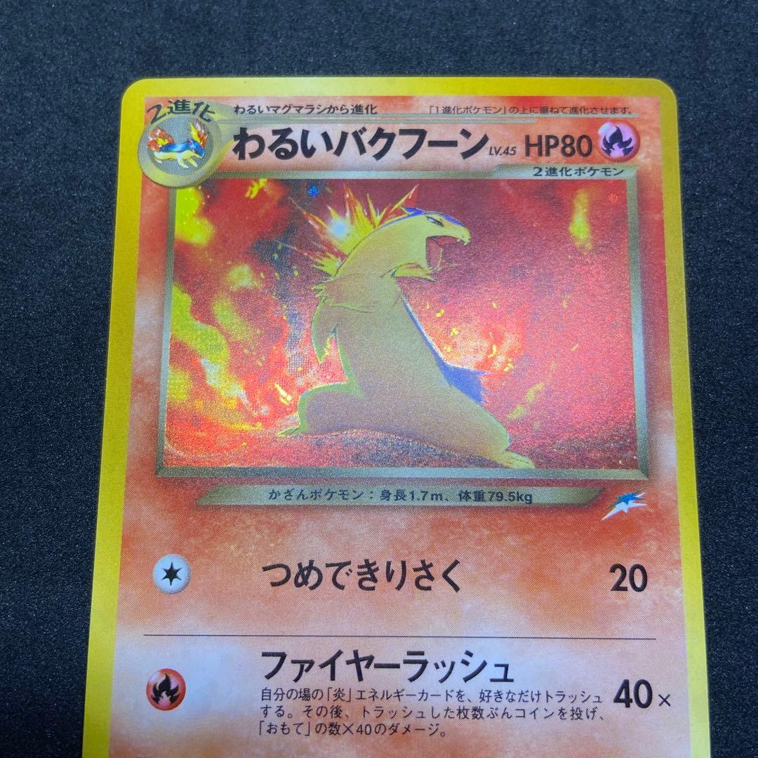 【旧裏ポケモンカード】2枚わるいバクフーン＆ムウマ★拡張パック第3弾めざめる伝説