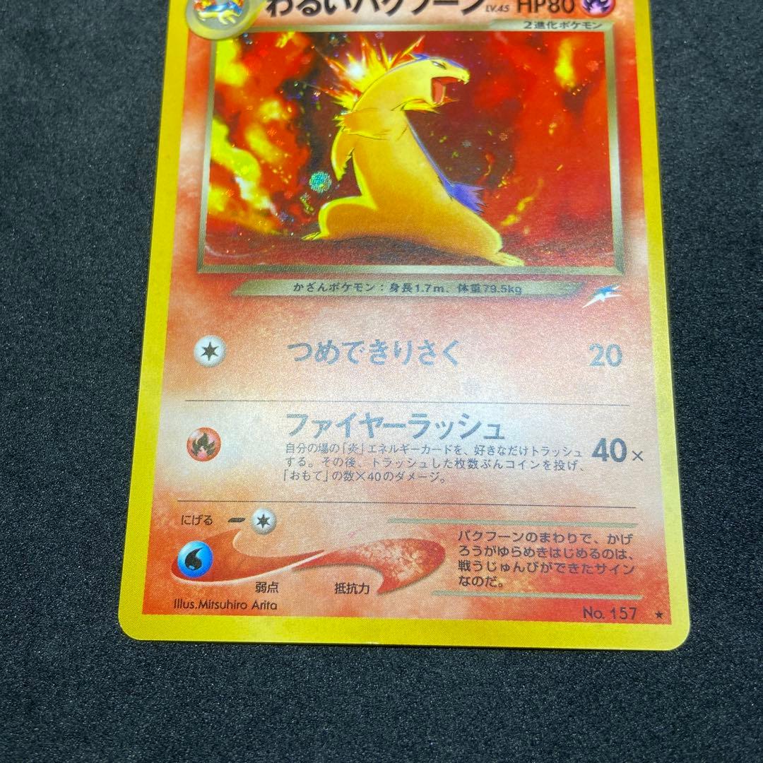 【旧裏ポケモンカード】2枚わるいバクフーン＆ムウマ★拡張パック第3弾めざめる伝説