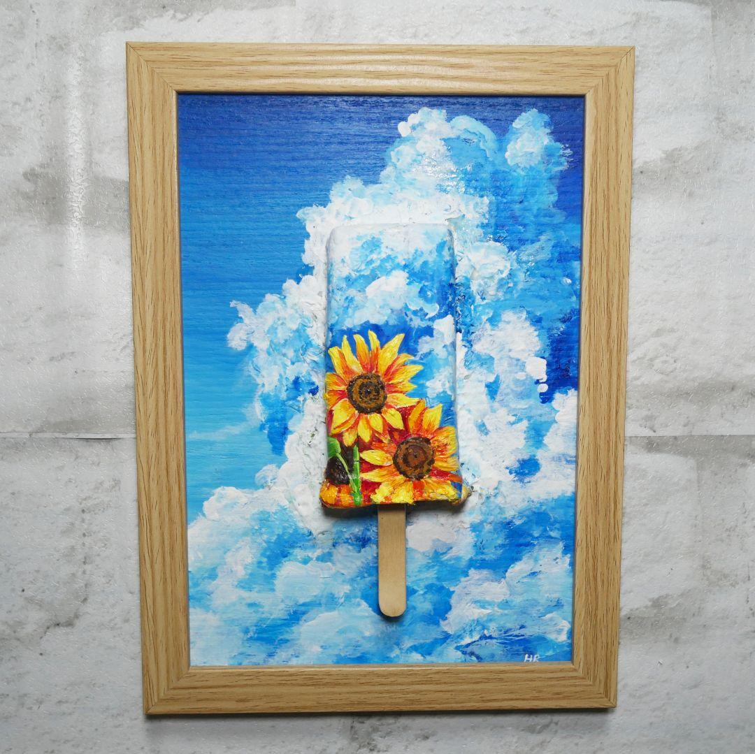 油絵 油彩 油彩画 絵 絵画【青空と雲とひまわりの解けないアイスキャンディー】