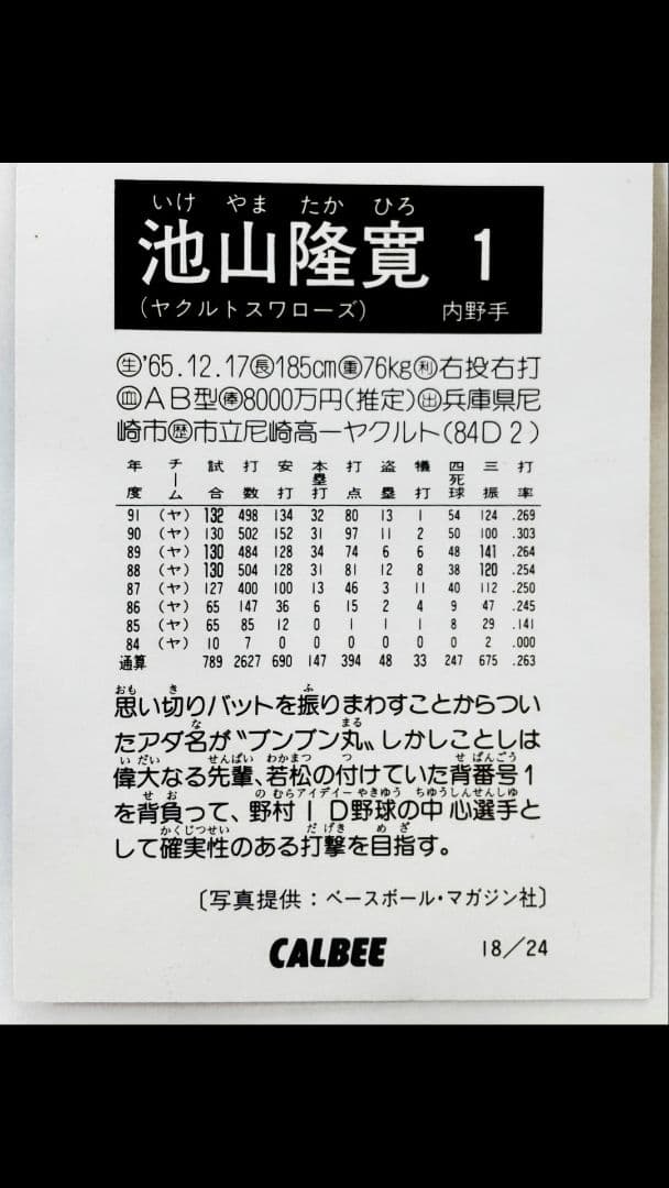 【1992年】プロ野球チップス　ビッグサイズ カード 池山隆寛 ヤクルト