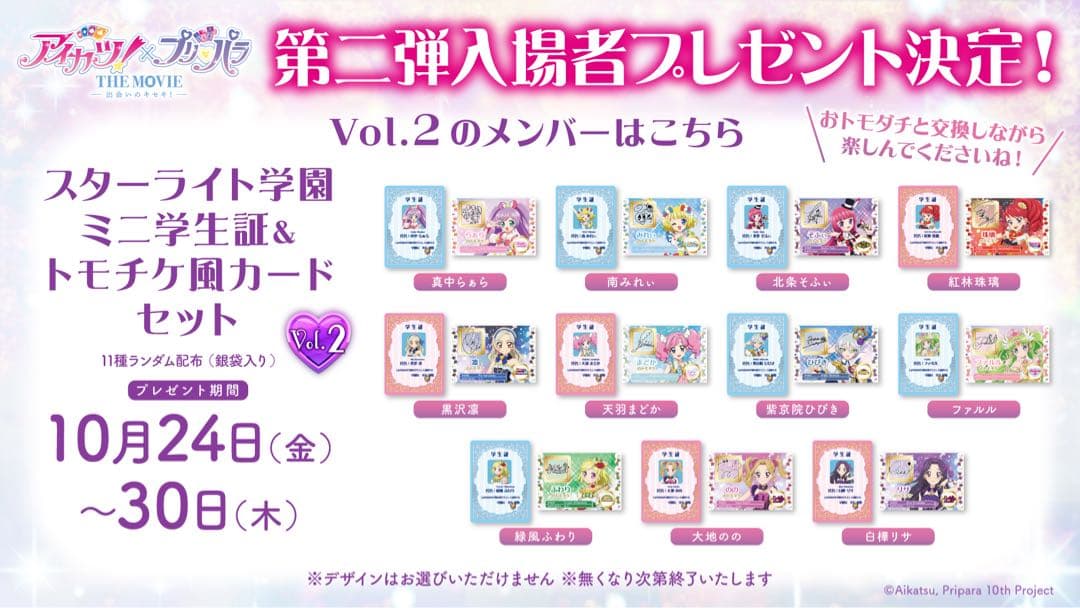 アイカツ！×プリパラ 映画 入場者特典 ひびき、ファルル、ふわり トリコロール
