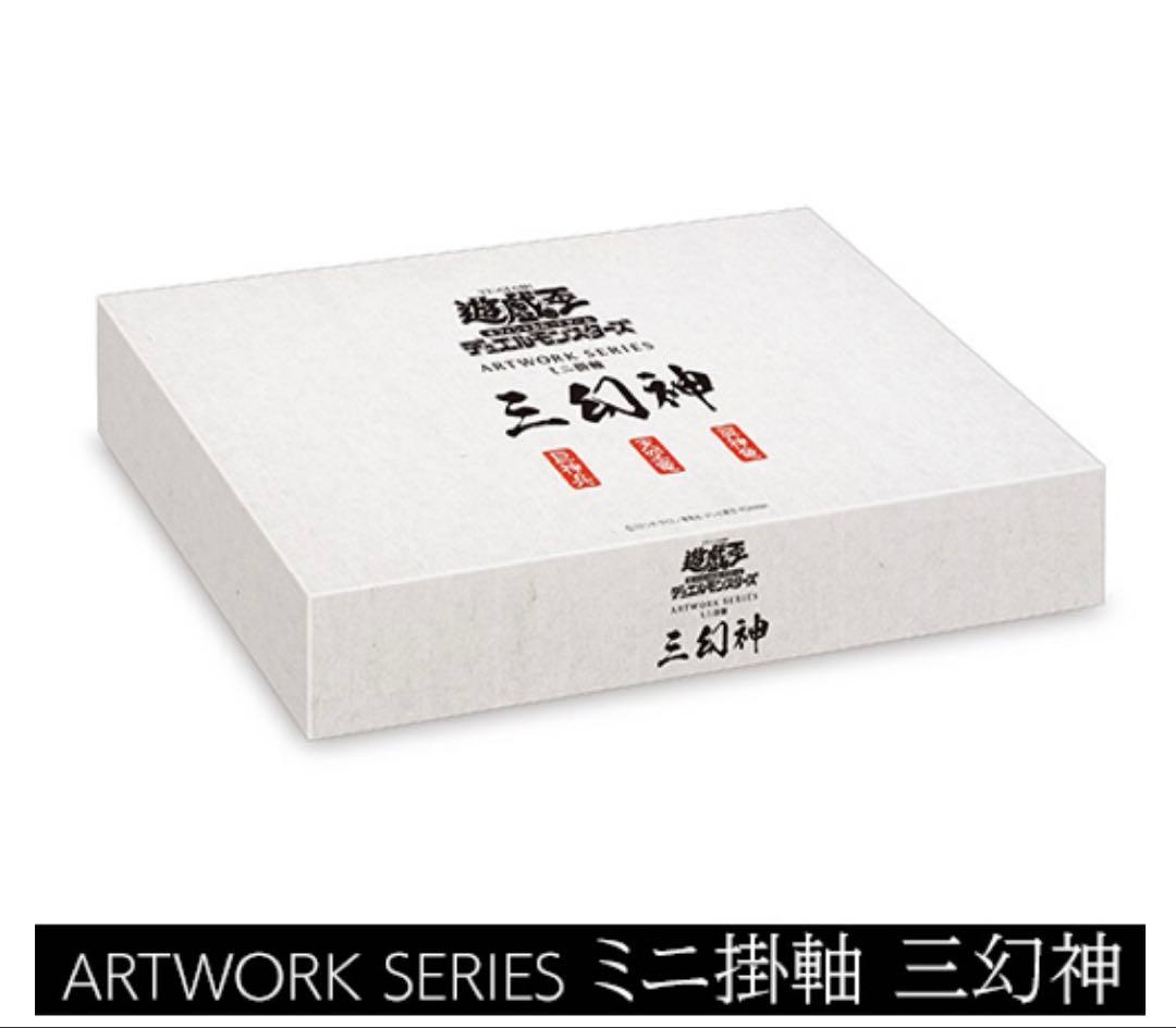 ★未開封★ ARTWORK SERIES ミニ掛軸 三幻神 遊戯王