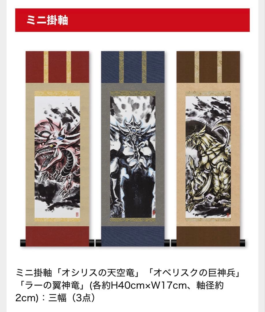 ★未開封★ ARTWORK SERIES ミニ掛軸 三幻神 遊戯王