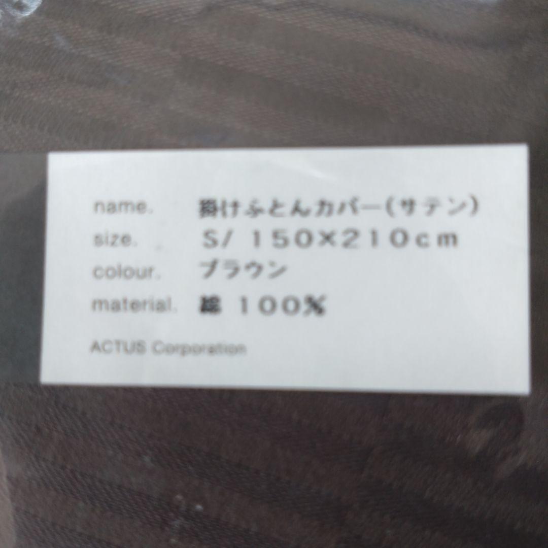 ACTUS NOSTAGE 掛け布団カバー S