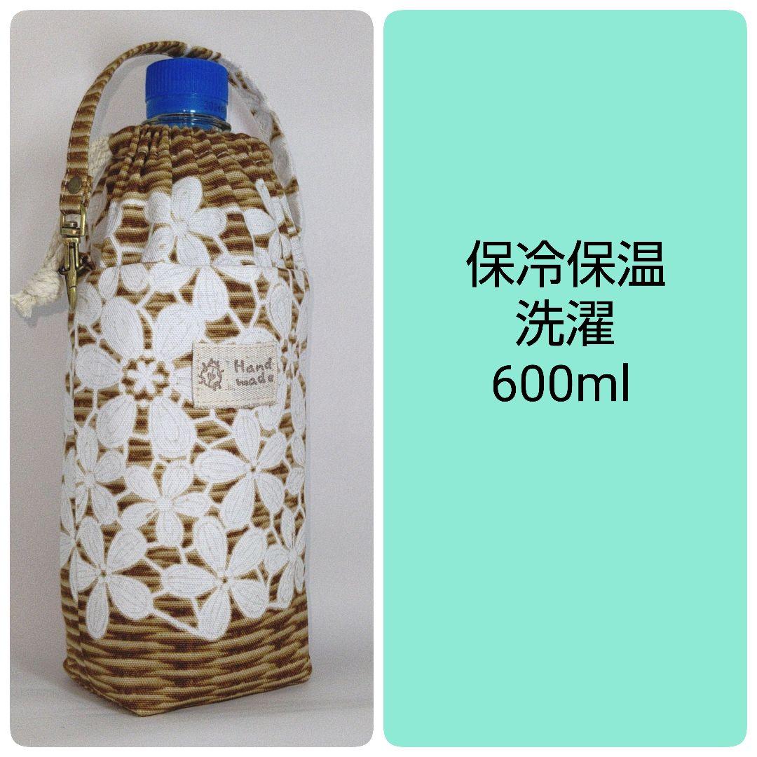保冷保温ペットボトルカバー≪ラタンフラワーレース≫水筒ボトルケースホルダー