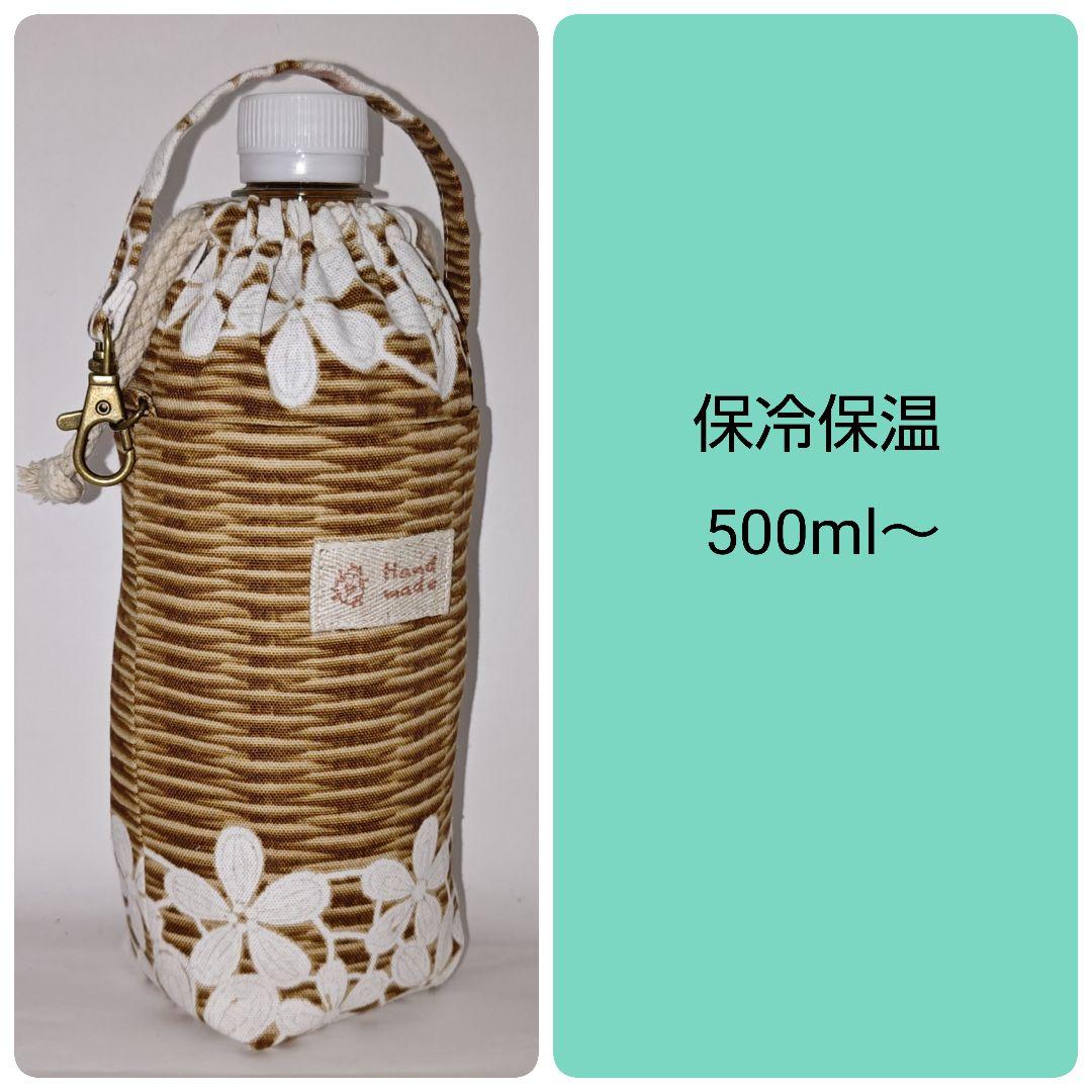 保冷保温ペットボトルカバー≪ラタンフラワーレース≫水筒ボトルケースホルダー