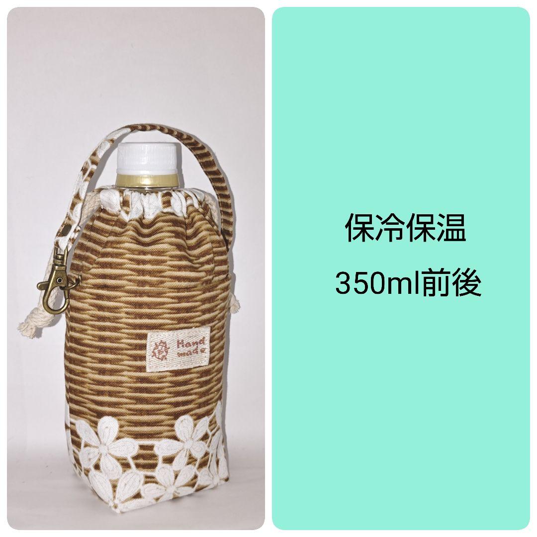 保冷保温ペットボトルカバー≪ラタンフラワーレース≫水筒ボトルケースホルダー