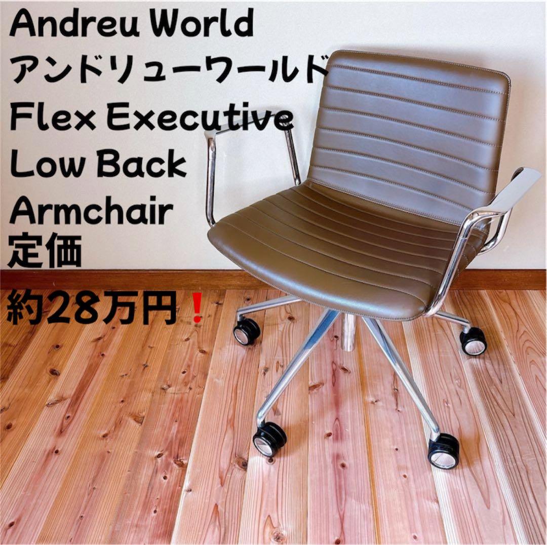 【高級家具】 Andreu World アンドリューワールド フレックスチェア